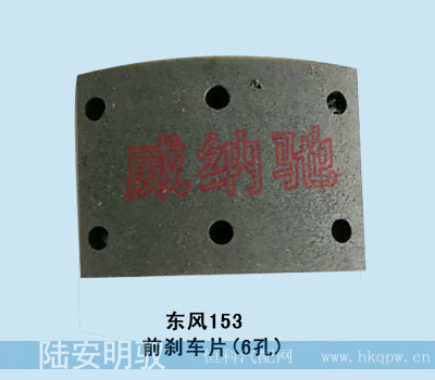 东风EQ153   前刹车片（6孔）