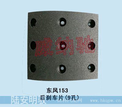 东风EQ153  后刹车片（9孔）