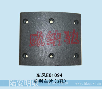东风EQ1094  前刹车片（6孔）