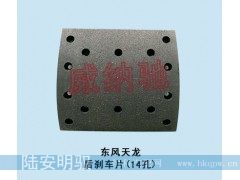 220*190*14.5,后刹车片（14孔）,山东陆安明驭汽车零部件有限公司