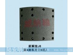 214*180*10.5/18.5,前A刹车片（14孔）,山东陆安明驭汽车零部件有限公司