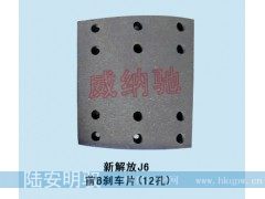 164*180*13.5/18.5,前B刹车片（12孔）,山东陆安明驭汽车零部件有限公司