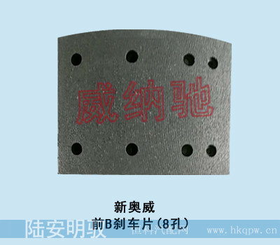 150*194.5*9.5/19,前B刹车片（8孔）,山东陆安明驭汽车零部件有限公司