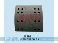 200*194.5*9.5/19,后B刹车片（16孔）,山东陆安明驭汽车零部件有限公司