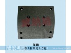 199*222*9/16,后A刹车片（10孔）,山东陆安明驭汽车零部件有限公司