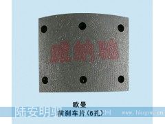 185*150*14.5,前刹车片（6孔）,山东陆安明驭汽车零部件有限公司