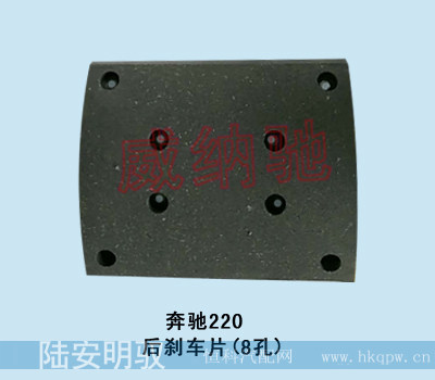 200*220*12/16,刹车片（8孔）,山东陆安明驭汽车零部件有限公司