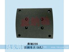 200*220*12/16,刹车片（8孔）,山东陆安明驭汽车零部件有限公司