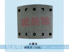 180* 205*11/17.5,刹车片（10孔）,山东陆安明驭汽车零部件有限公司