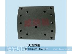 220*200*16/18  8.5/16/13,后刹车片（15孔）,山东陆安明驭汽车零部件有限公司