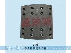 WG9970342067/2,后B刹车片（16孔）,山东陆安明驭汽车零部件有限公司