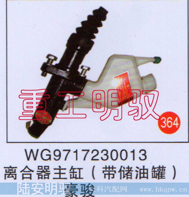 离合器主缸（带储油罐）豪骏