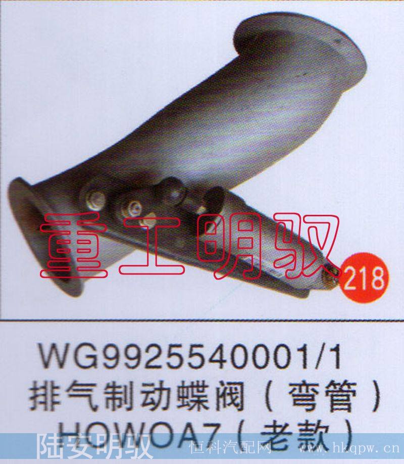 排气制动蝶阀（弯管）HOWOA7(老款)