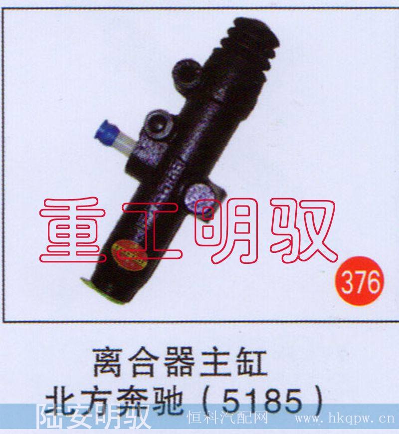 离合器主缸北方奔驰（5185）