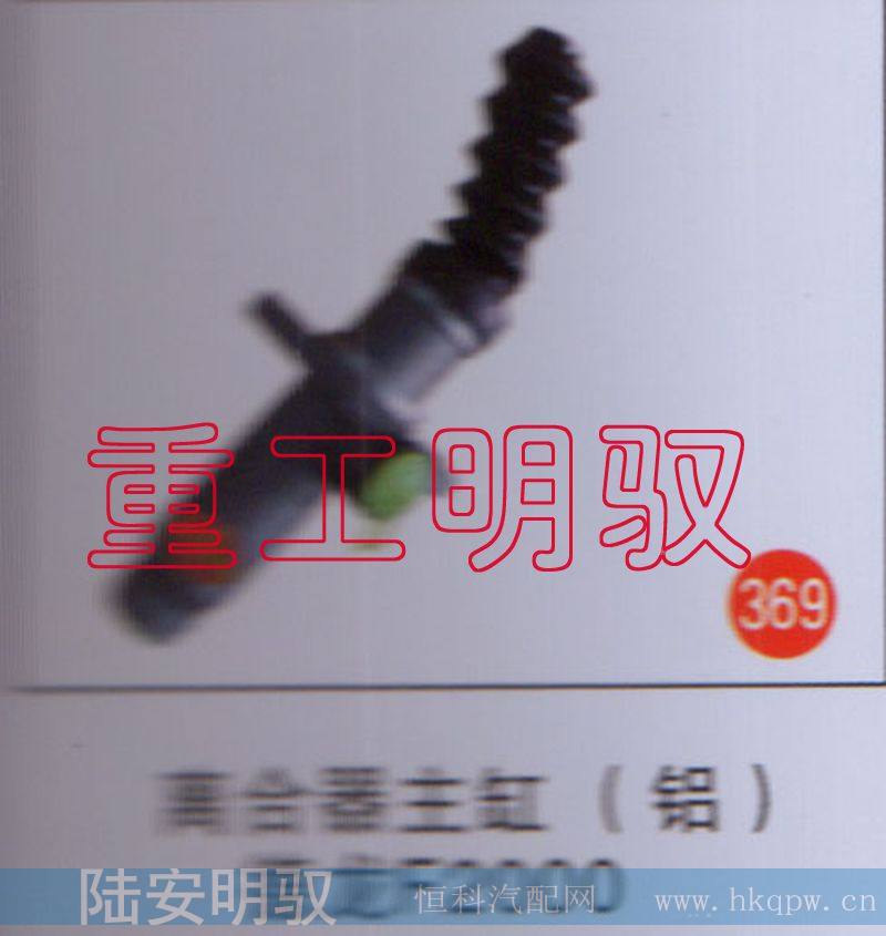 离合器主缸（铝）德龙F2000
