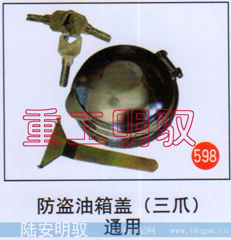 防盗油箱盖（3爪）通用