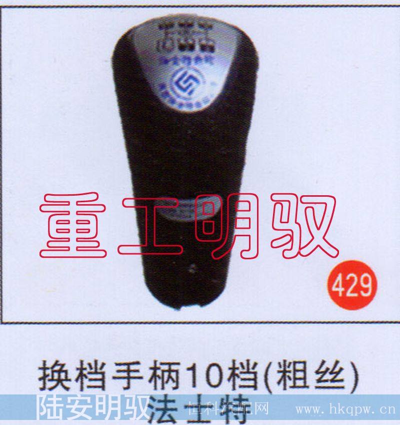 换挡手柄10档（粗丝）法士特