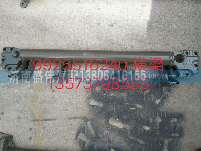 9925516240,管状横梁,济南盛伟汽配
