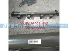 9925936205,管横梁总成,济南盛伟汽配