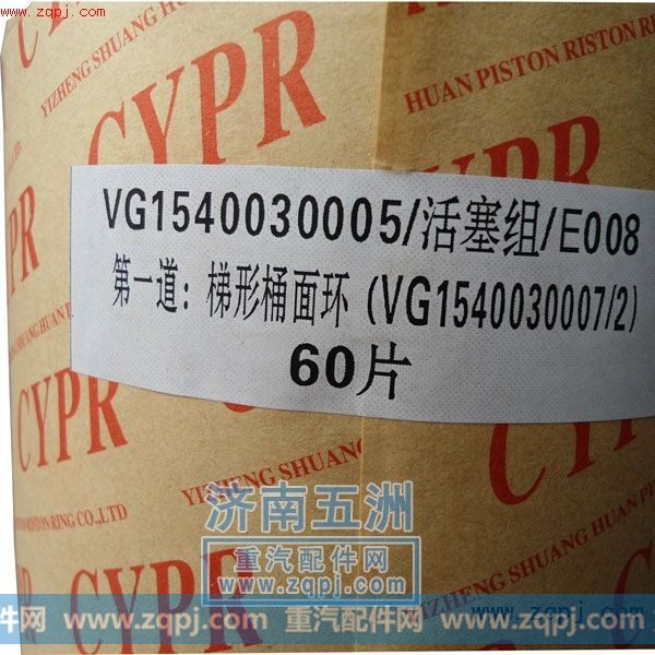 VG1540030005,活塞环,济南五洲重汽发动机专卖