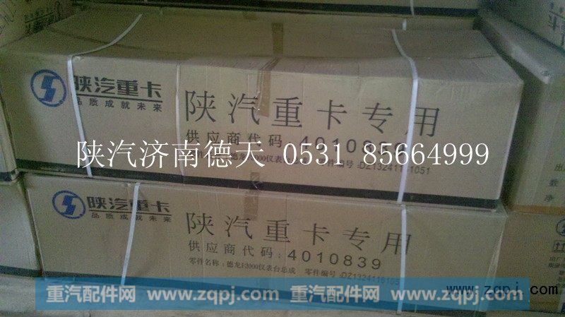 DZ13241162050,德龙仪表台,济南德天形象店陕汽重卡零部件山东中心库