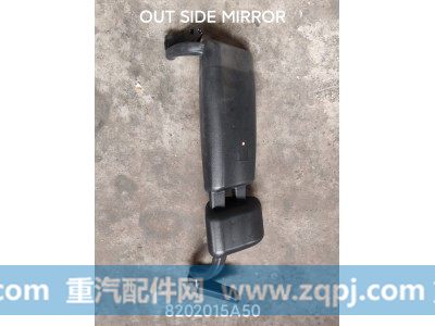 8202015A50,OUT SIDE MIRROR,河南星辰大海进出口贸易有限公司