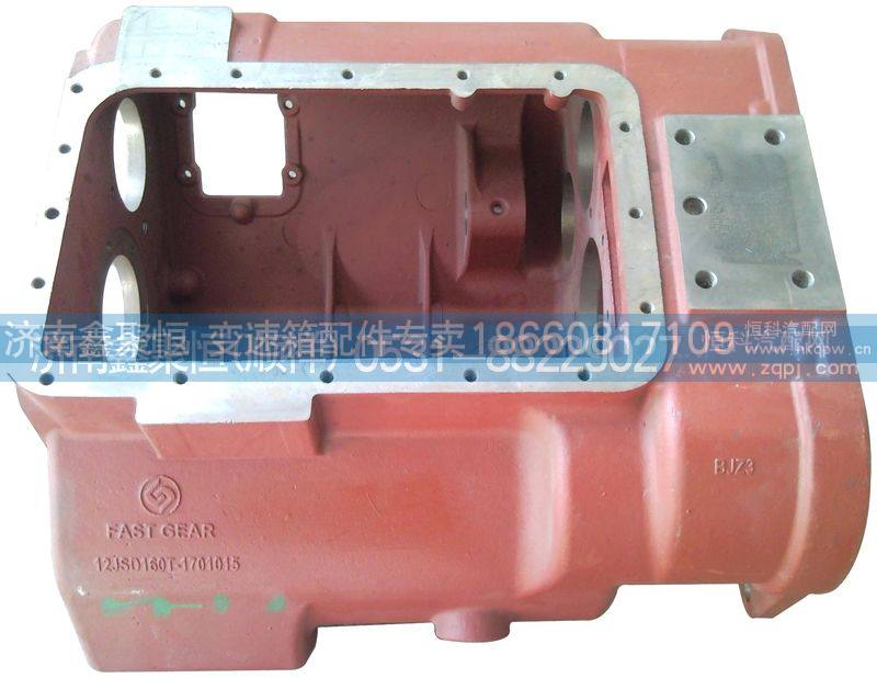 12JSD160T-1701015,变速箱壳,济南鑫聚恒汽车配件有限公司