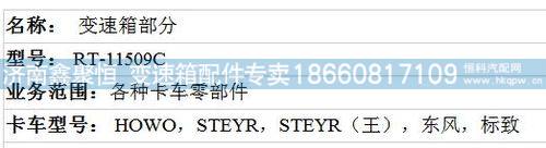 RT-11509C,变速箱部分,济南鑫聚恒汽车配件有限公司