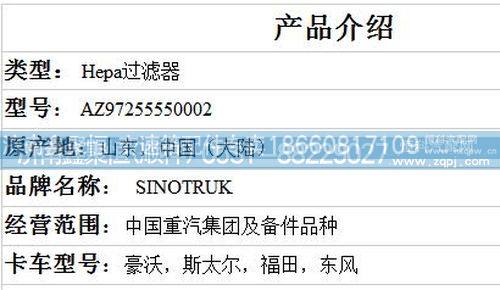 AZ97255550002,Hepa过滤器,济南鑫聚恒汽车配件有限公司