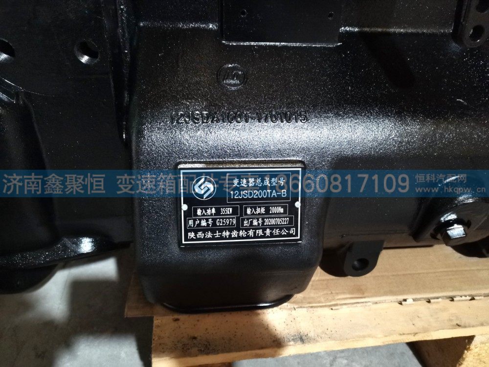 12JSD200TA-B G25979,变速箱总成,济南鑫聚恒汽车配件有限公司