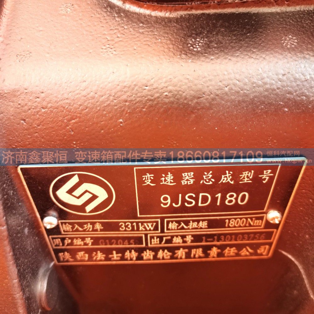 JSD180+QH50,G11767变速箱总成,济南鑫聚恒汽车配件有限公司