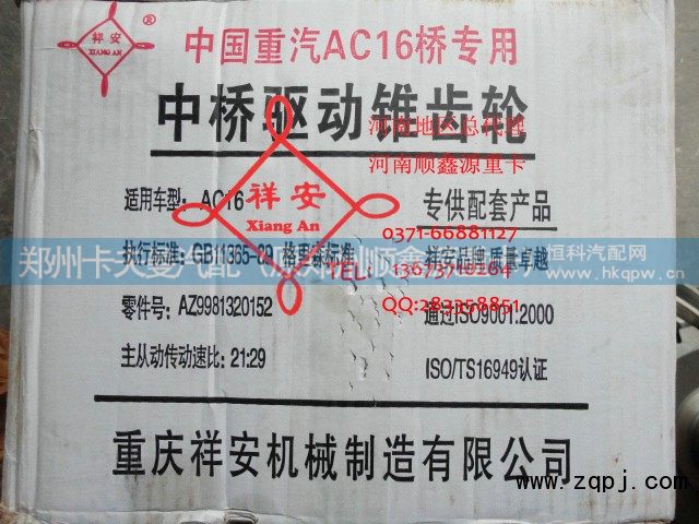 AZ9981320152,中后桥驱动锥齿轮,郑州卡夫曼汽车配件销售有限公司