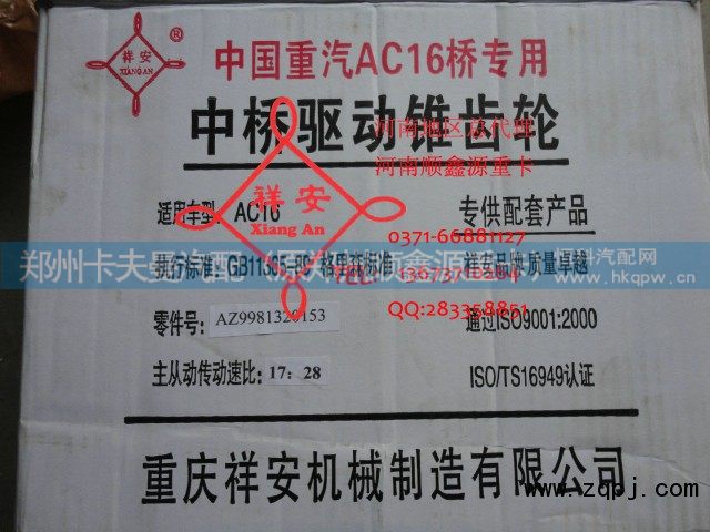 AZ9981320153,中后桥驱动锥齿轮,郑州卡夫曼汽车配件销售有限公司