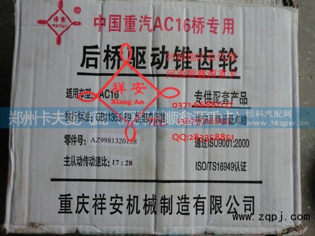 AZ9981320158,中后桥驱动锥齿轮,郑州卡夫曼汽车配件销售有限公司