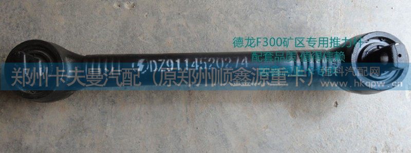DZ9114520274,推力杆,郑州卡夫曼汽车配件销售有限公司