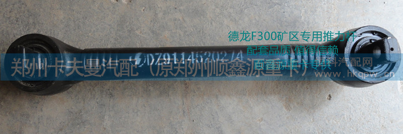 DZ9114520274,上推力杆,郑州卡夫曼汽车配件销售有限公司
