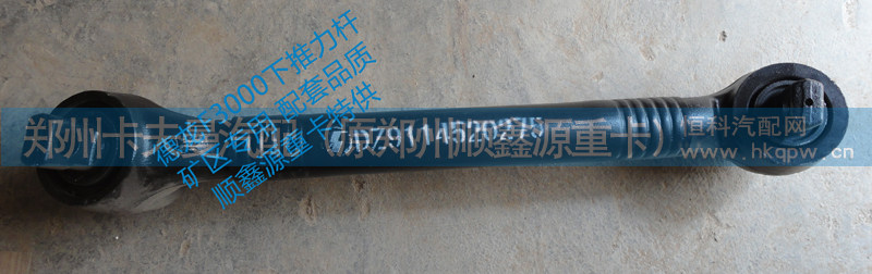 DZ9114520275,推力杆,郑州卡夫曼汽车配件销售有限公司