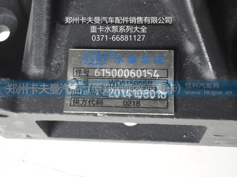 61500060154,,郑州卡夫曼汽车配件销售有限公司