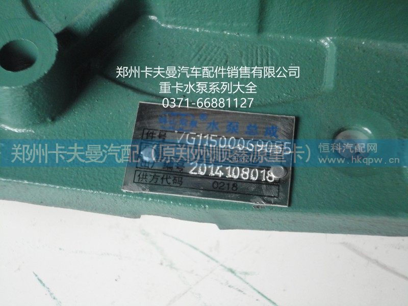 VG11500069055,,郑州卡夫曼汽车配件销售有限公司