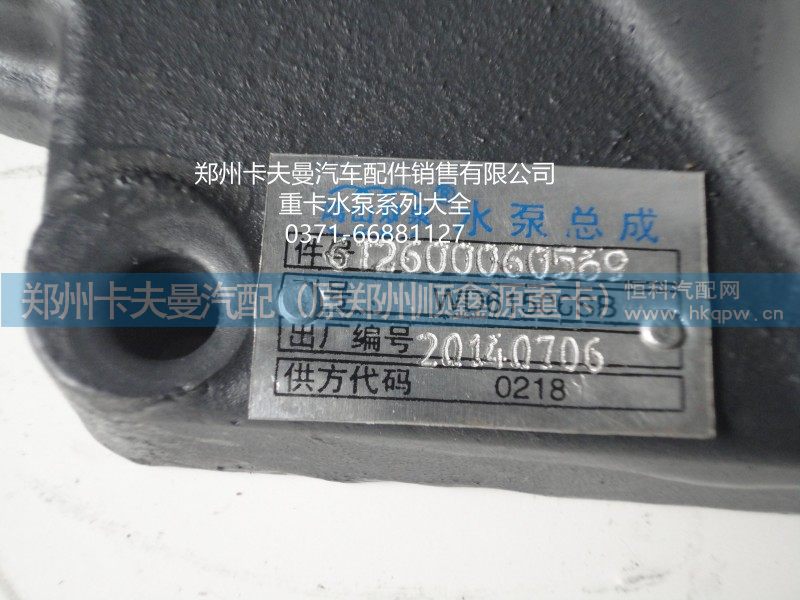 612600060569,水泵总成,郑州卡夫曼汽车配件销售有限公司