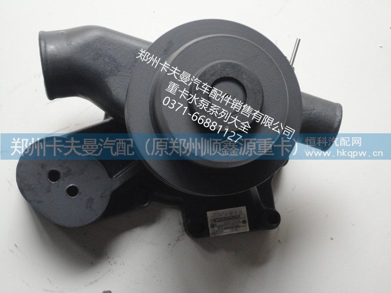 612600060569,水泵总成,郑州卡夫曼汽车配件销售有限公司