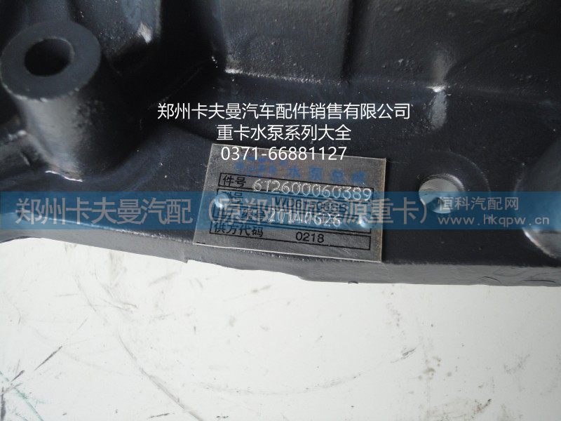 612600060389,水泵总成,郑州卡夫曼汽车配件销售有限公司