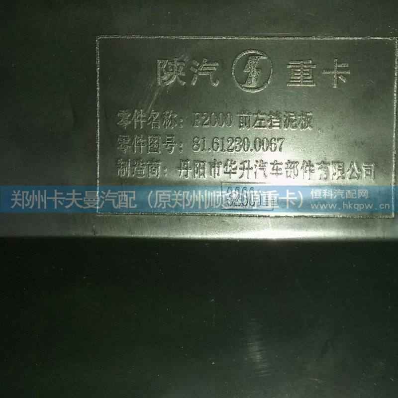 81.61230.0067,F2000前挡泥板,郑州卡夫曼汽车配件销售有限公司