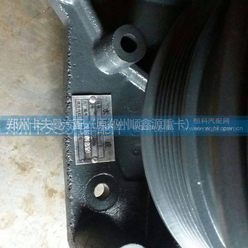 612600060465,水泵总成,郑州卡夫曼汽车配件销售有限公司