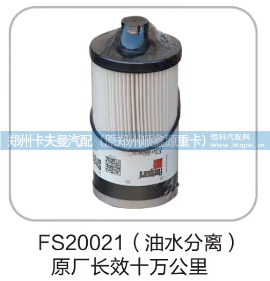 FS20021,滤芯（油水分离）,郑州卡夫曼汽车配件销售有限公司