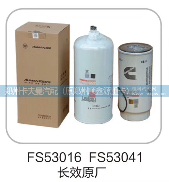 FS53016,FS53041,滤清器,郑州卡夫曼汽车配件销售有限公司