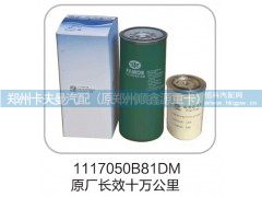 1117050B81DM,柴油滤清器-原厂长效十万公里,郑州卡夫曼汽车配件销售有限公司