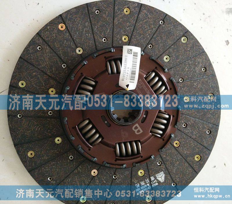 WG9725161390离合器从动盘总成，原厂配件