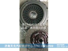 ,曼T7H540马力配套 压盘、离合器从动盘,济南天元汽配销售中心