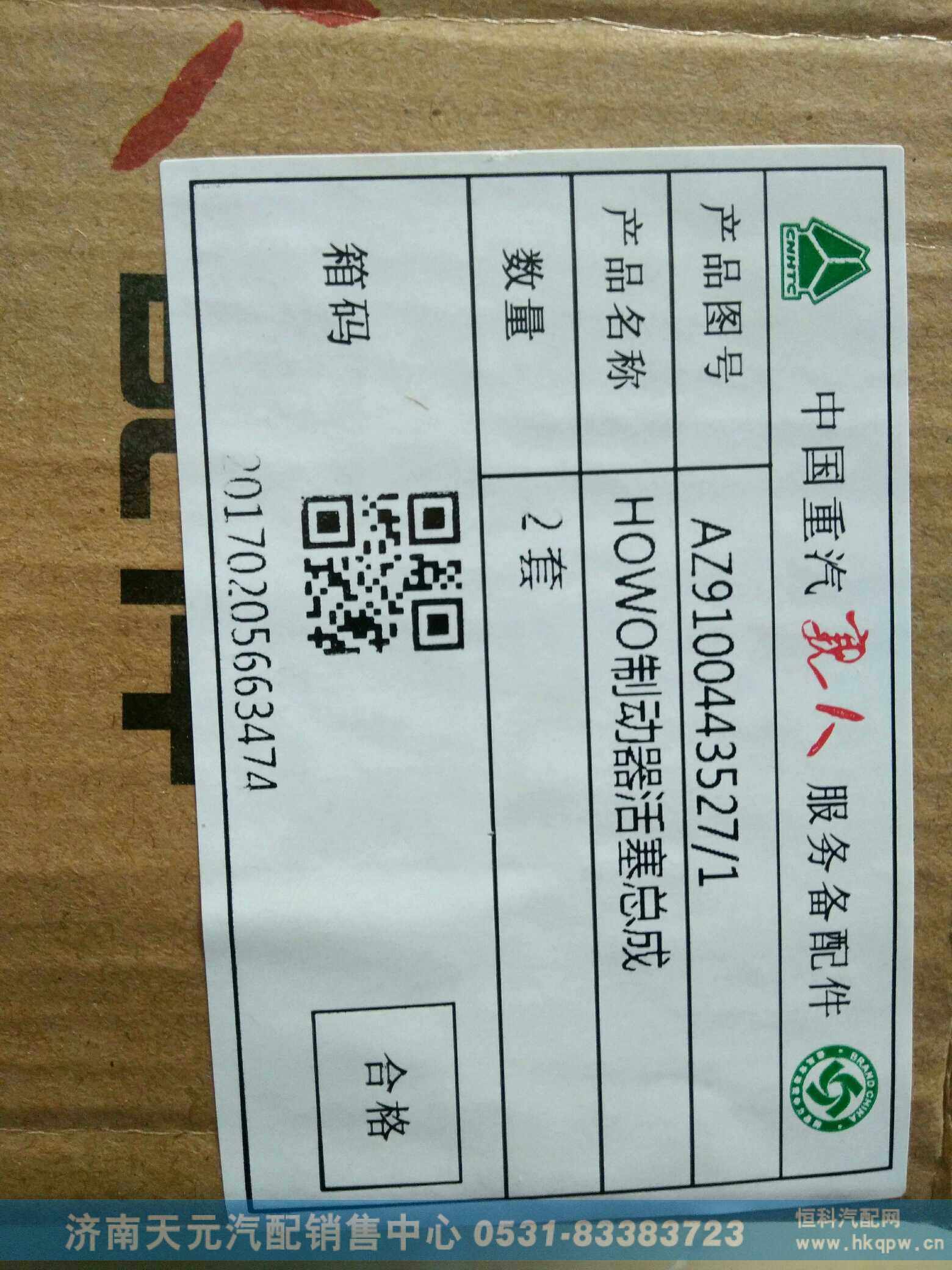 AZ9100443527,制动器活塞,济南天元汽配销售中心